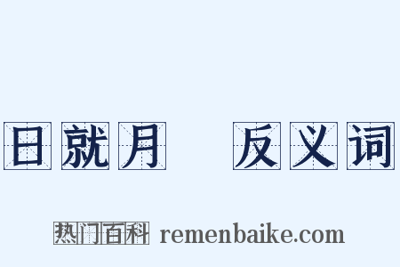 日就月將反义词是什么意思的图片